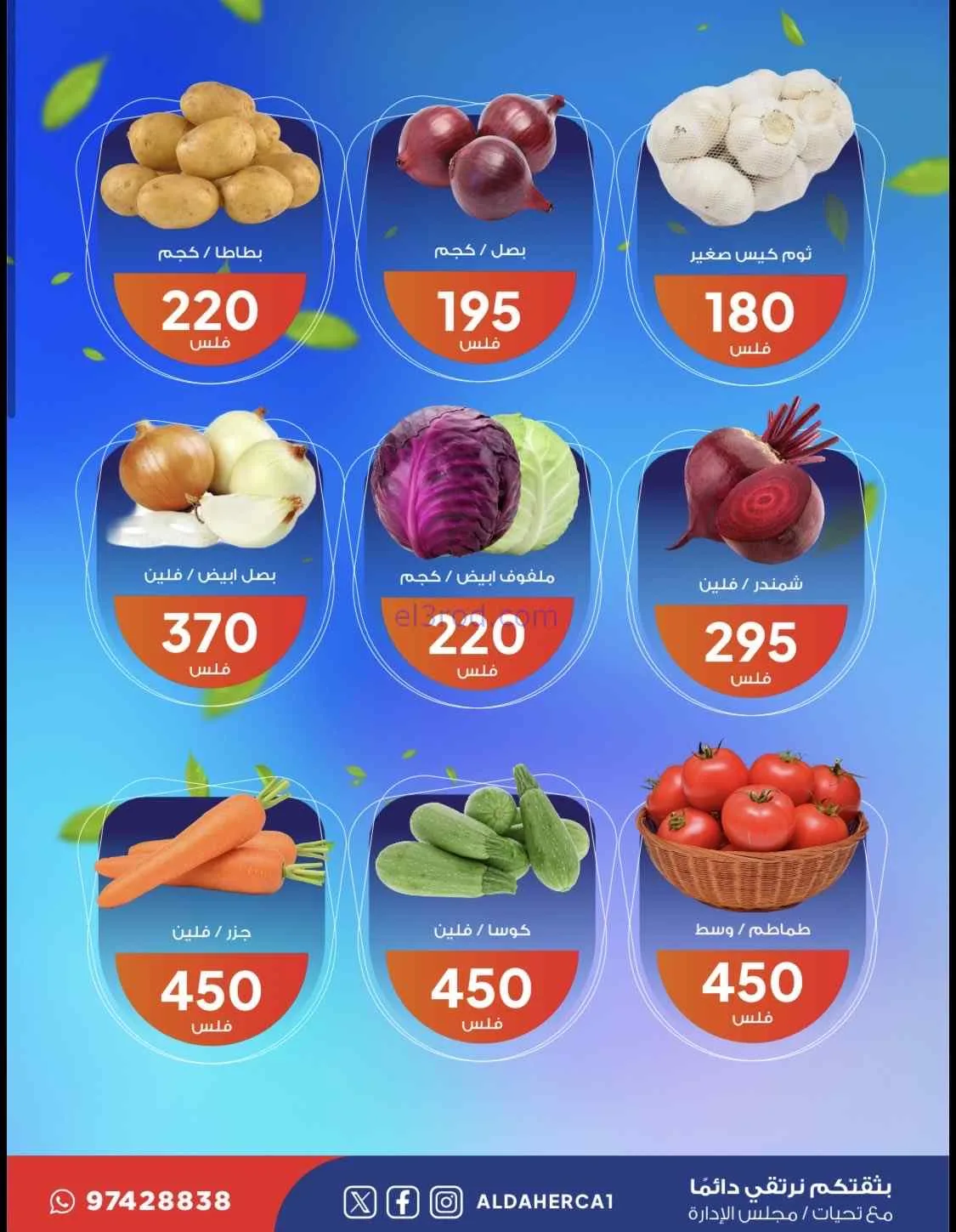 عروض جمعية ضاحية الظهر التعاونية|25-8-2026