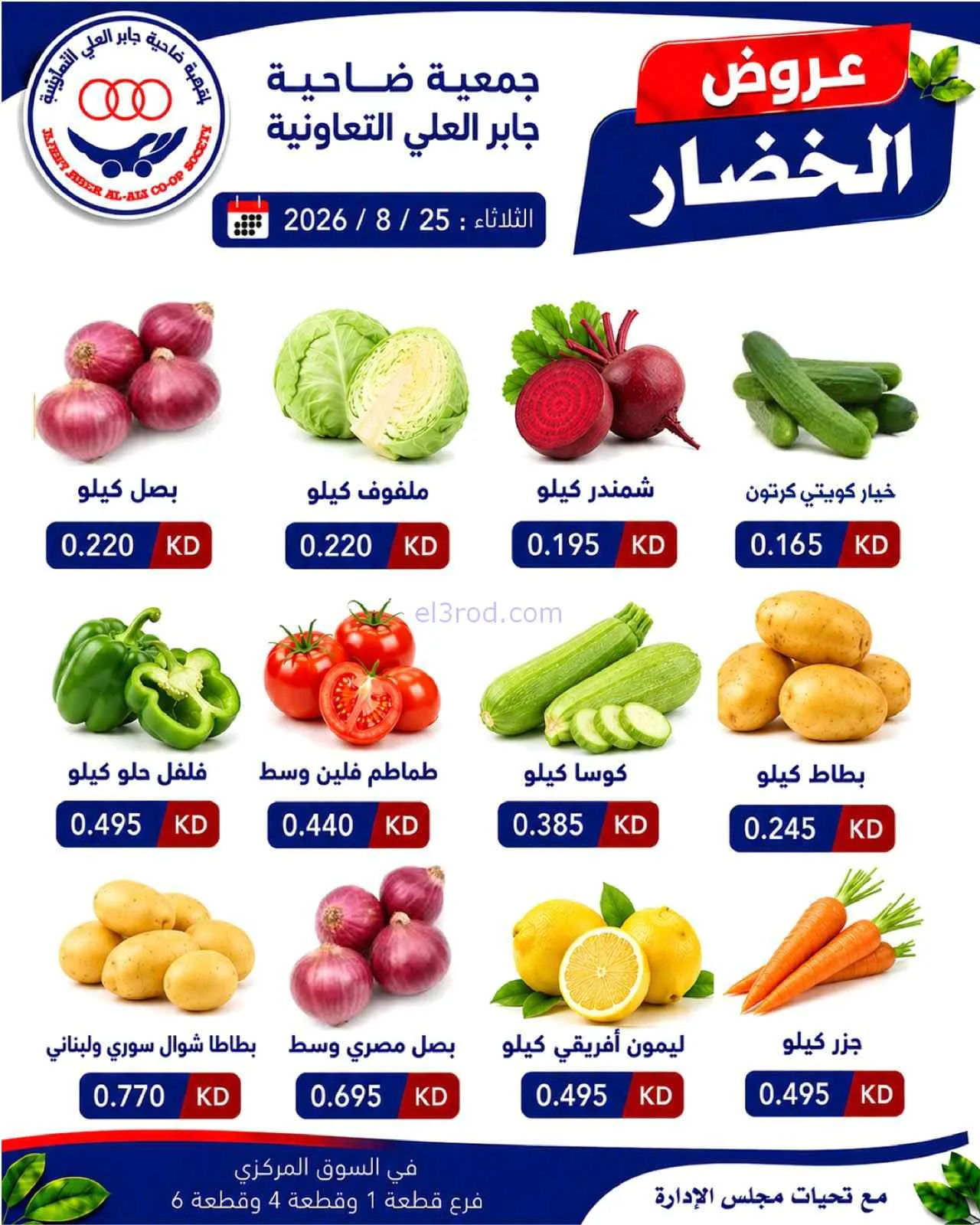 عروض جمعية جابر العلى التعاونية|25-8-2026
