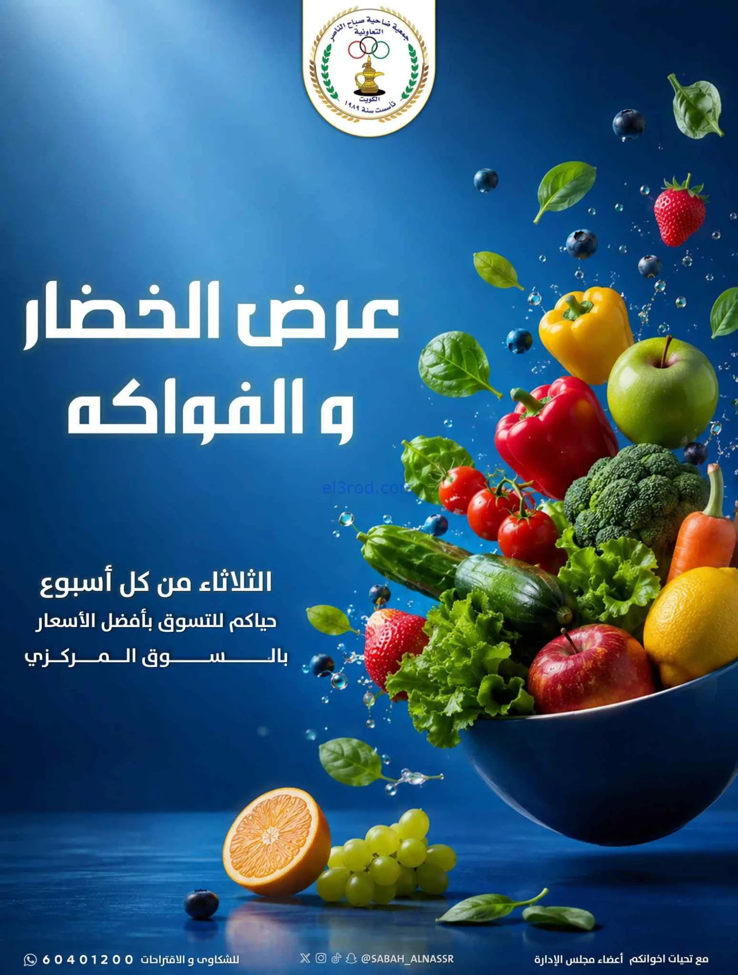 عروض جمعية صباح الناصر التعاونية|25-8-2026