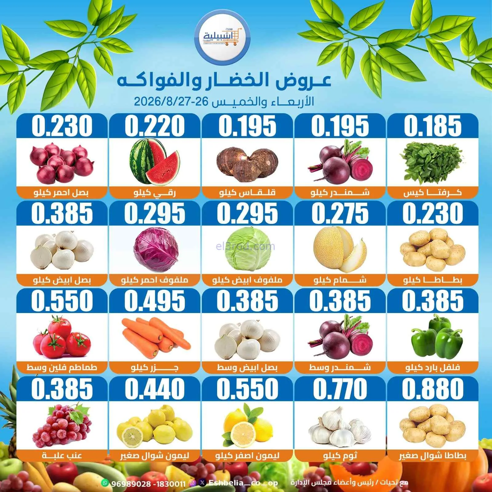 عروض جمعية اشبيلية التعاونية|26 حتى 27-8-2026