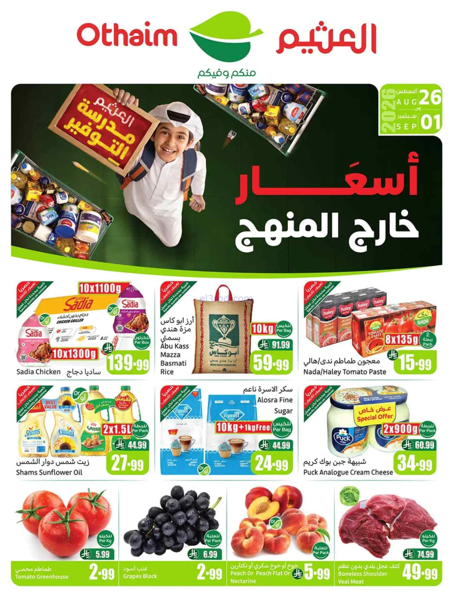 عروض العثيم السعودية|مدرسة التوفير|حتى 1-9-2026