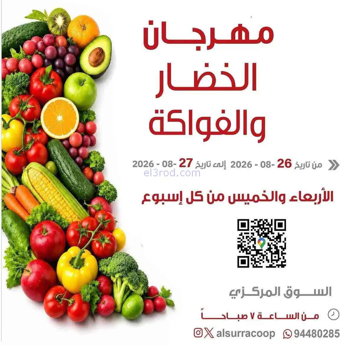 عروض جمعية السرة التعاونية|26 حتى 27-8-2026