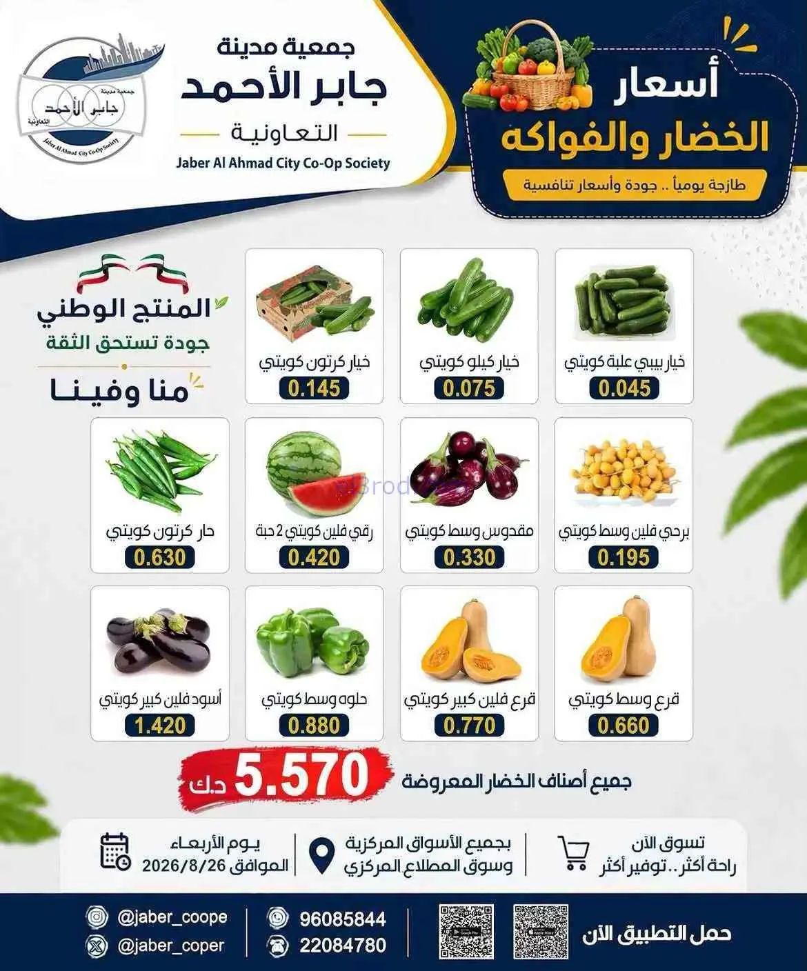 عروض جمعية جابر الأحمد التعاونية|26-8-2026