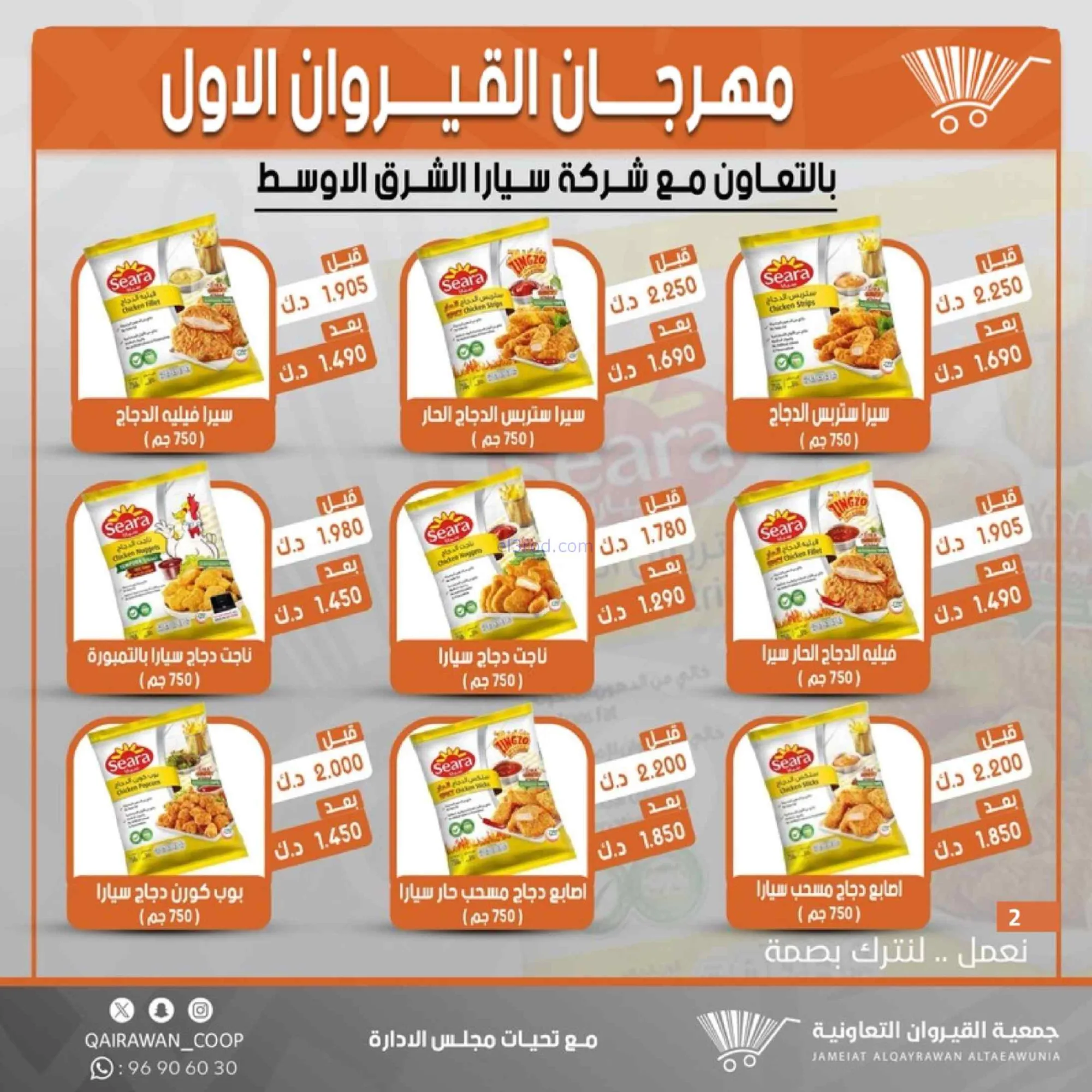 عروض جمعية القيروان تعاونية|مهرجان|حتى 31-8-2026