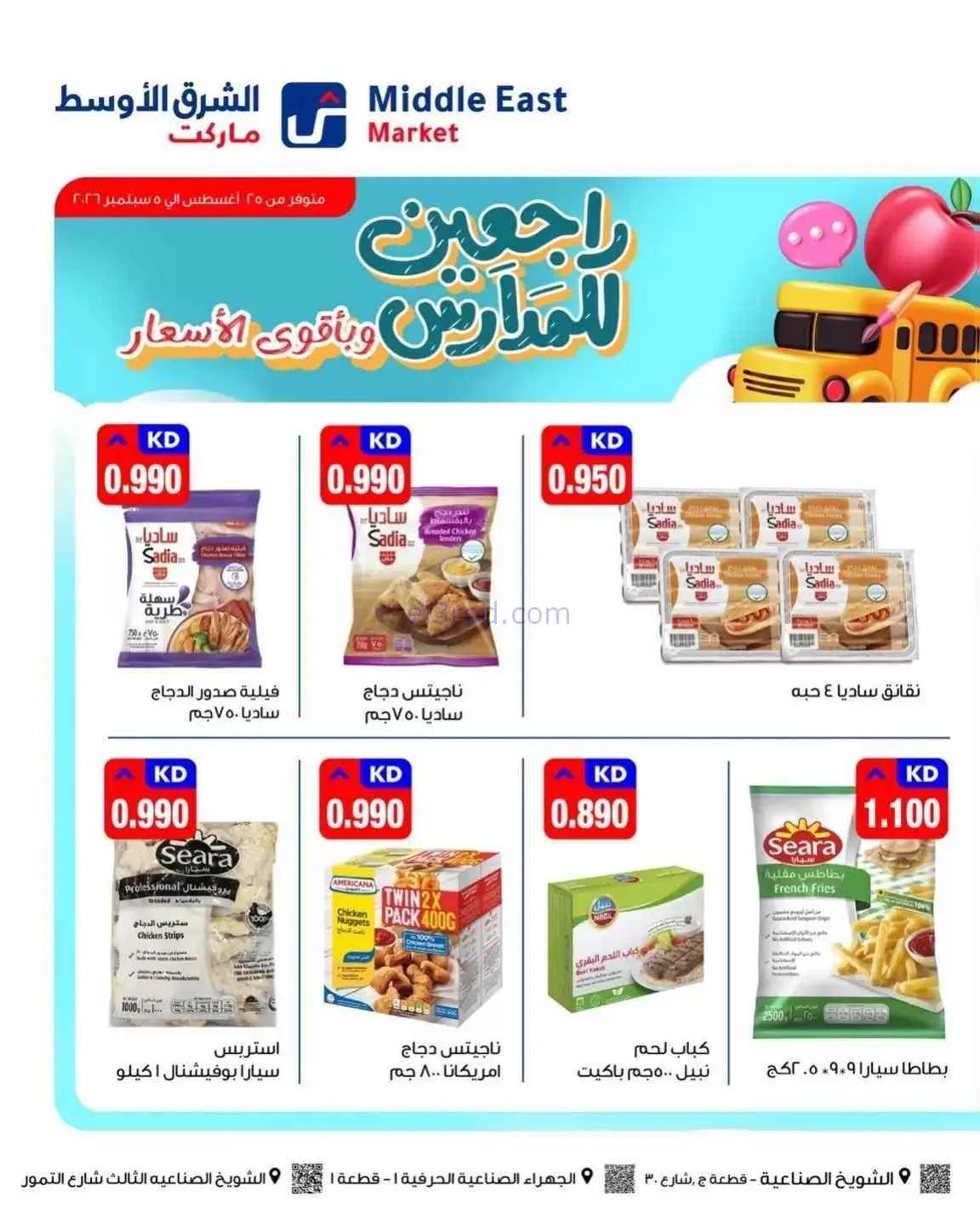 عروض الشرق الأوسط ماركت الكويت|26-8 حتى 5-9-2026