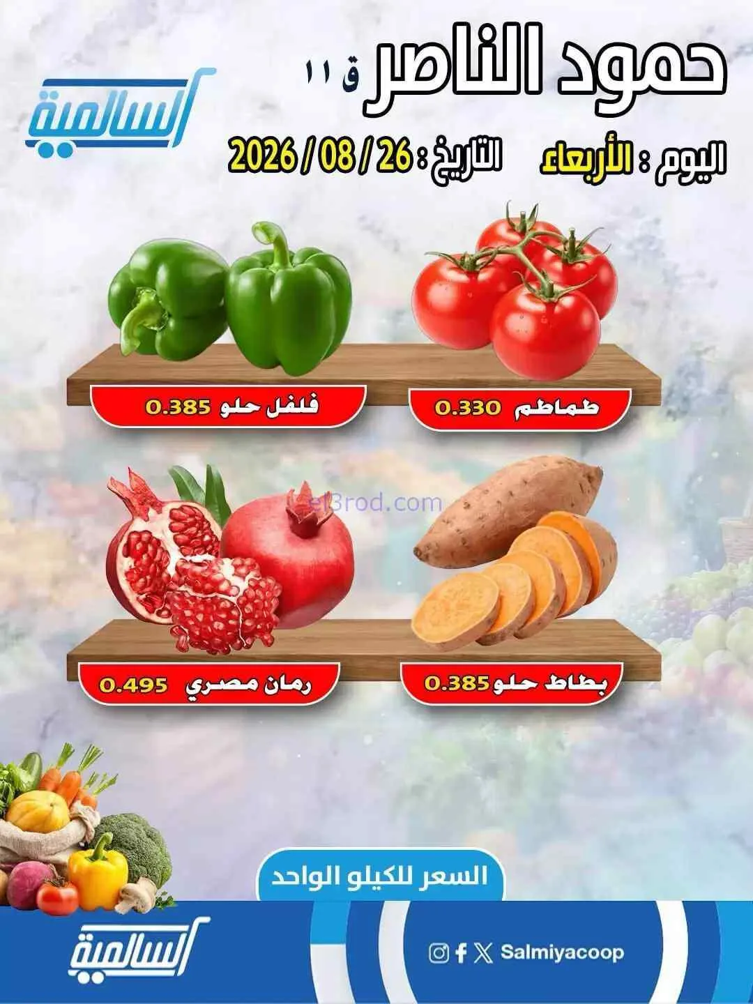 عروض جمعية السالمية فرع حمود الناصر|26-8-2026