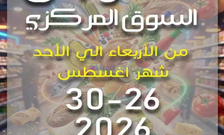 عروض جمعية السالمية سوق مركزى|26 حتى 30-8-2026 el3rod.com00002