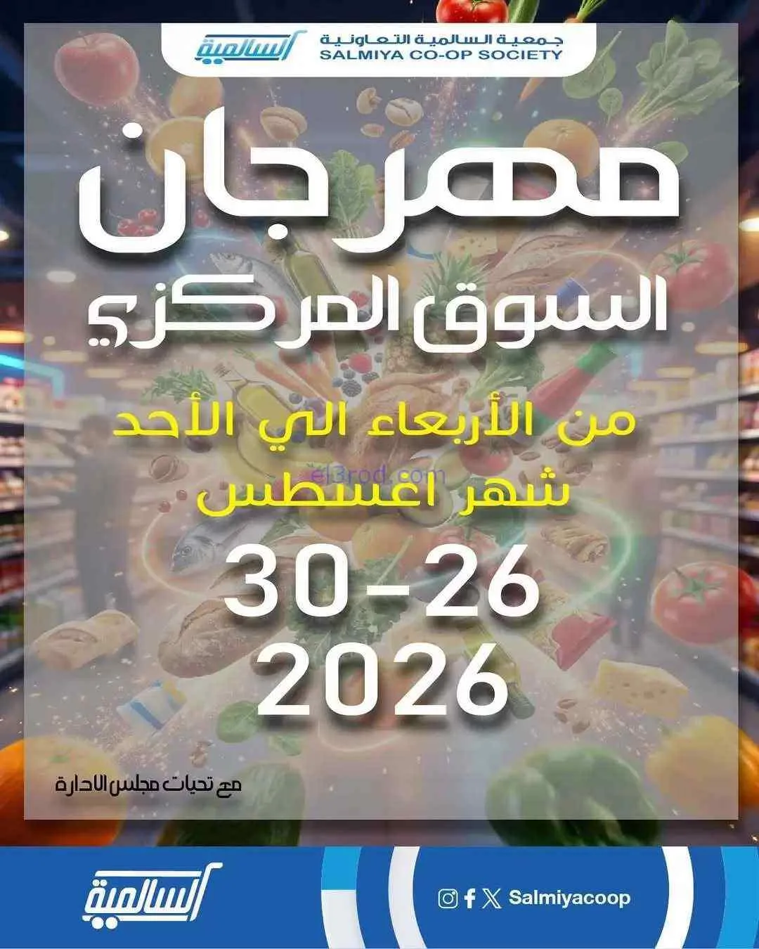 عروض جمعية السالمية سوق مركزى|26 حتى 30-8-2026