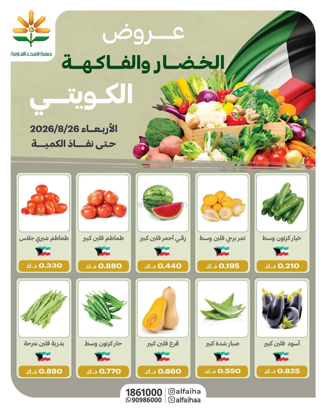 عروض جمعية الفيحاء التعاونية|26-8-2026