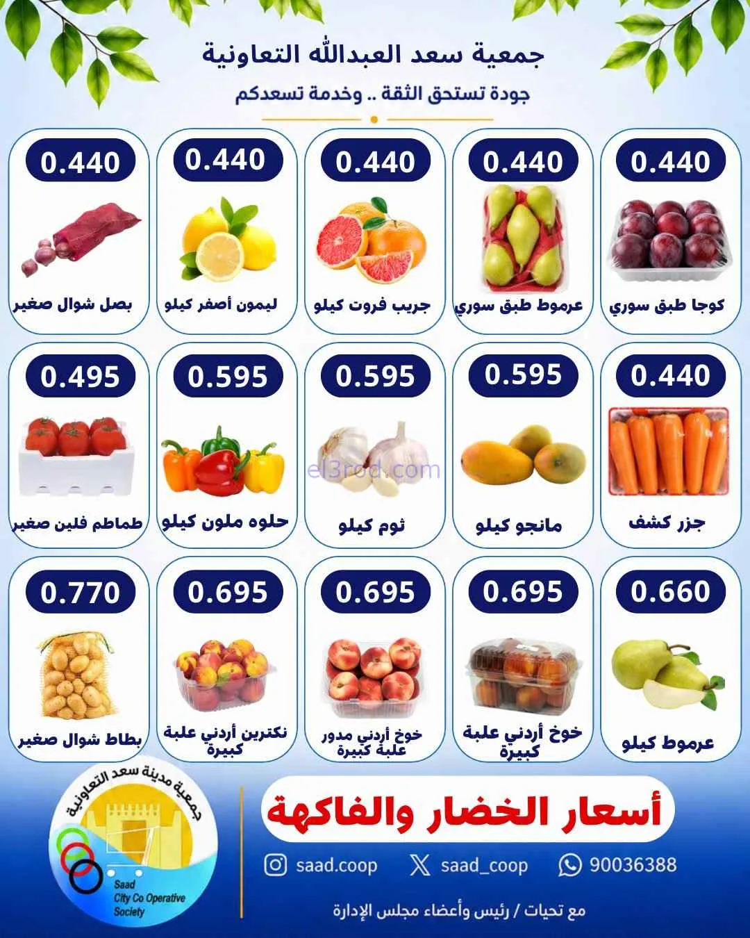 عروض جمعية سعد العبد الله التعاونية|26-8-2026