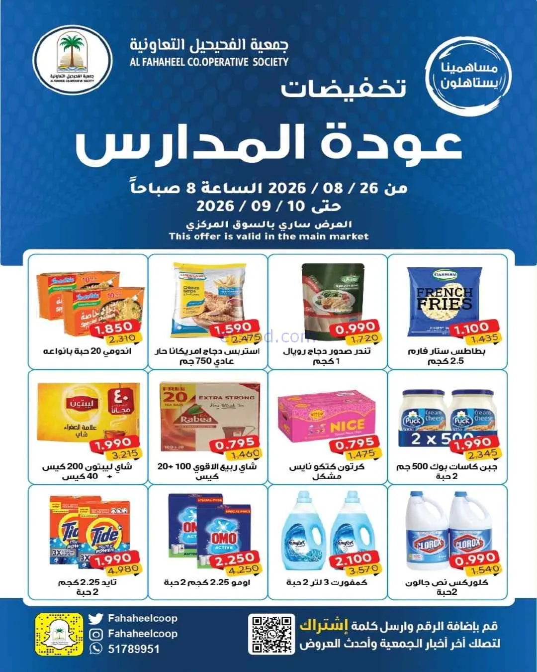 عروض جمعية الفحيحيل التعاونية|26-8 حتى 10-9-2026