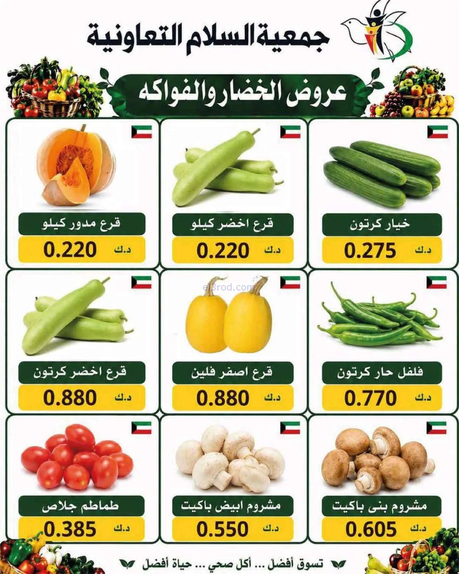 عروض جمعية السلام التعاونية|خضار فاكهة|27-8-2026