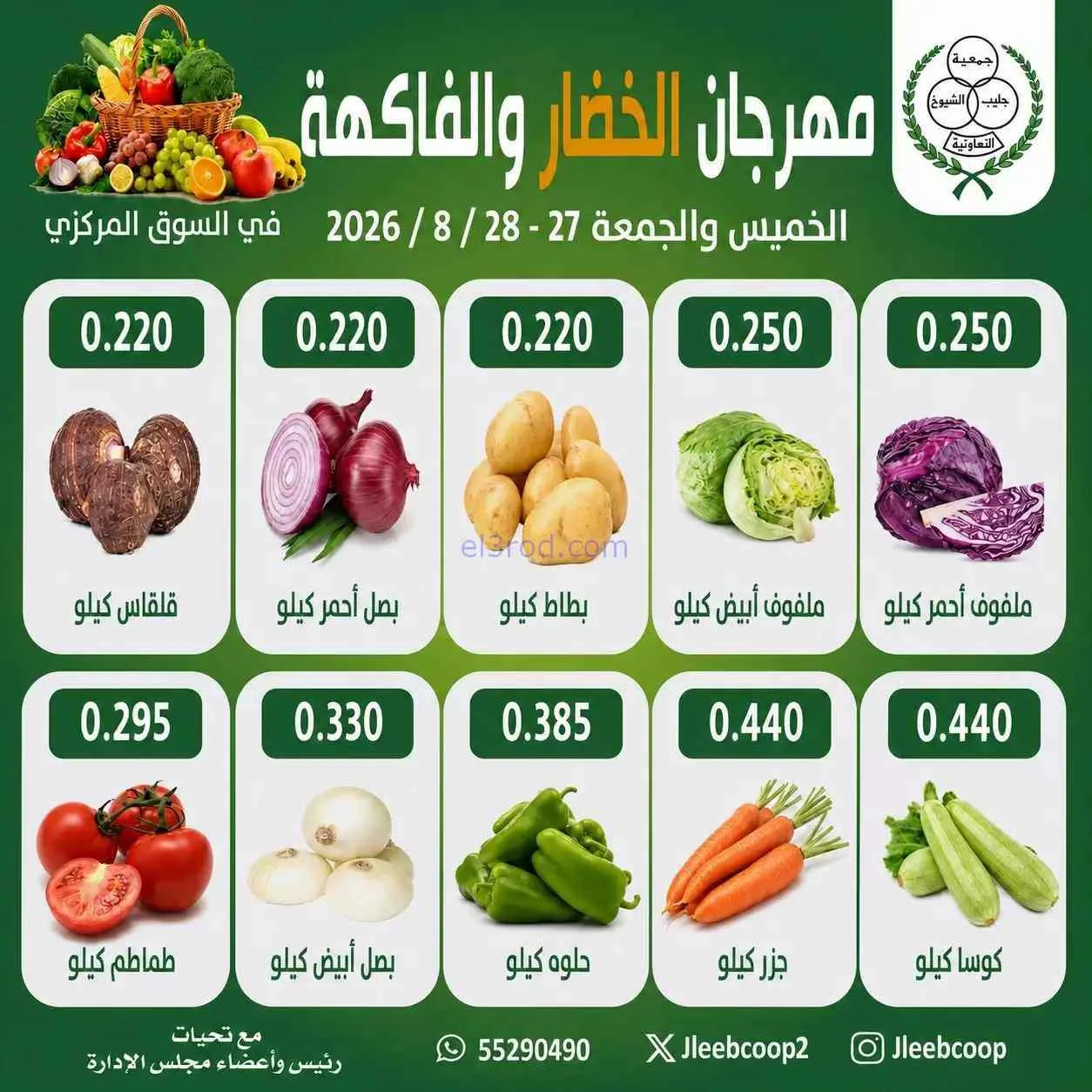 عروض جمعية جليب الشيوخ التعاونية|27 حتى 28-8-2026