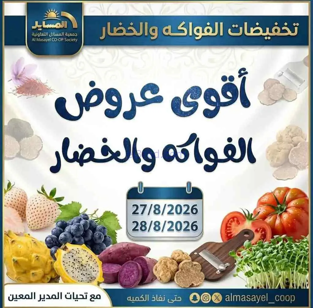 عروض جمعية المسايل التعاونية|27 حتى 28-8-2026
