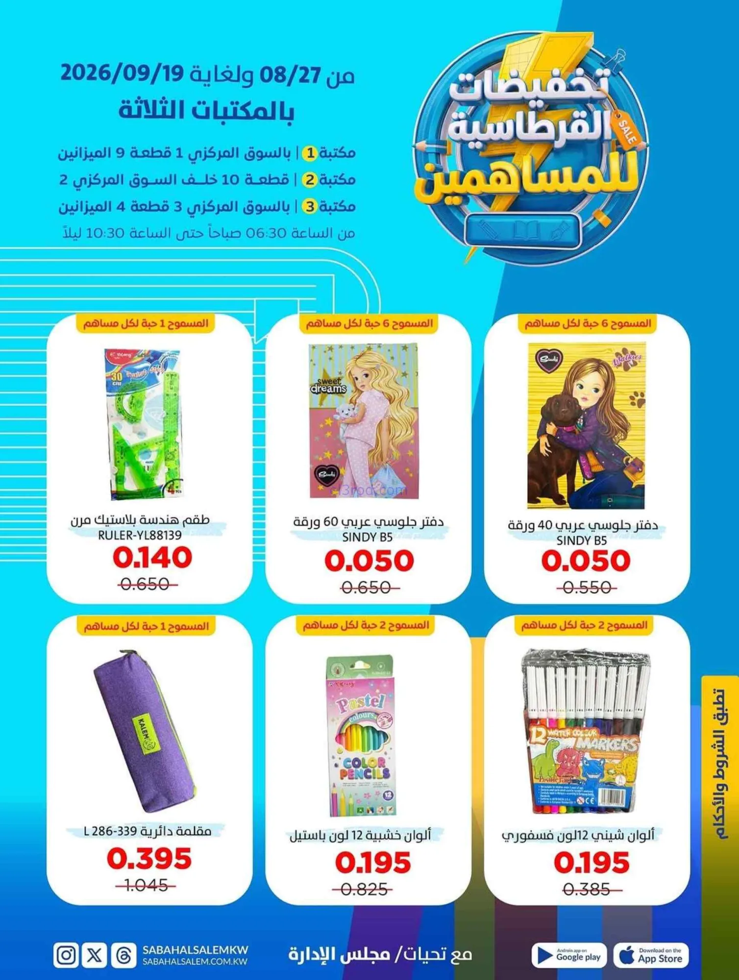 عروض صباح السالم التعاونية|قرطاسية|حتى 19-9-2026