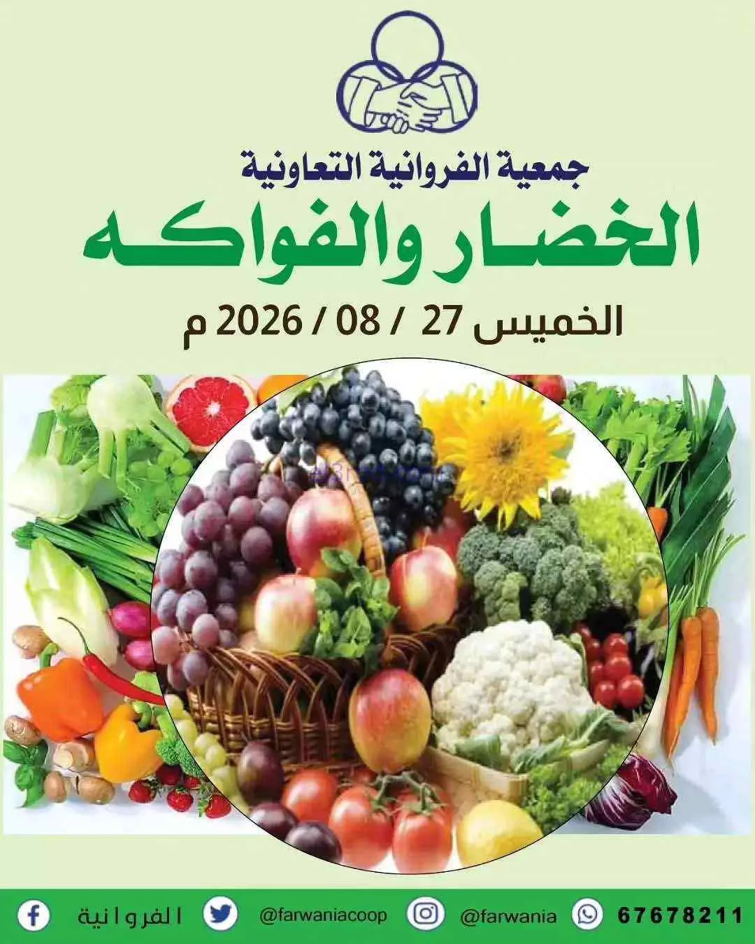 عروض جمعية الفروانية التعاونية|27-8-2026