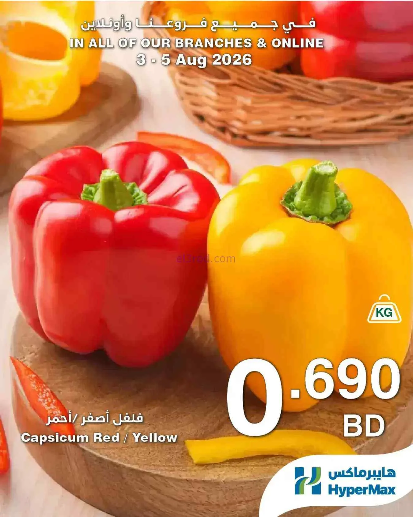 عروض هايبرماكس البحرين|3 حتى 5-8-2026