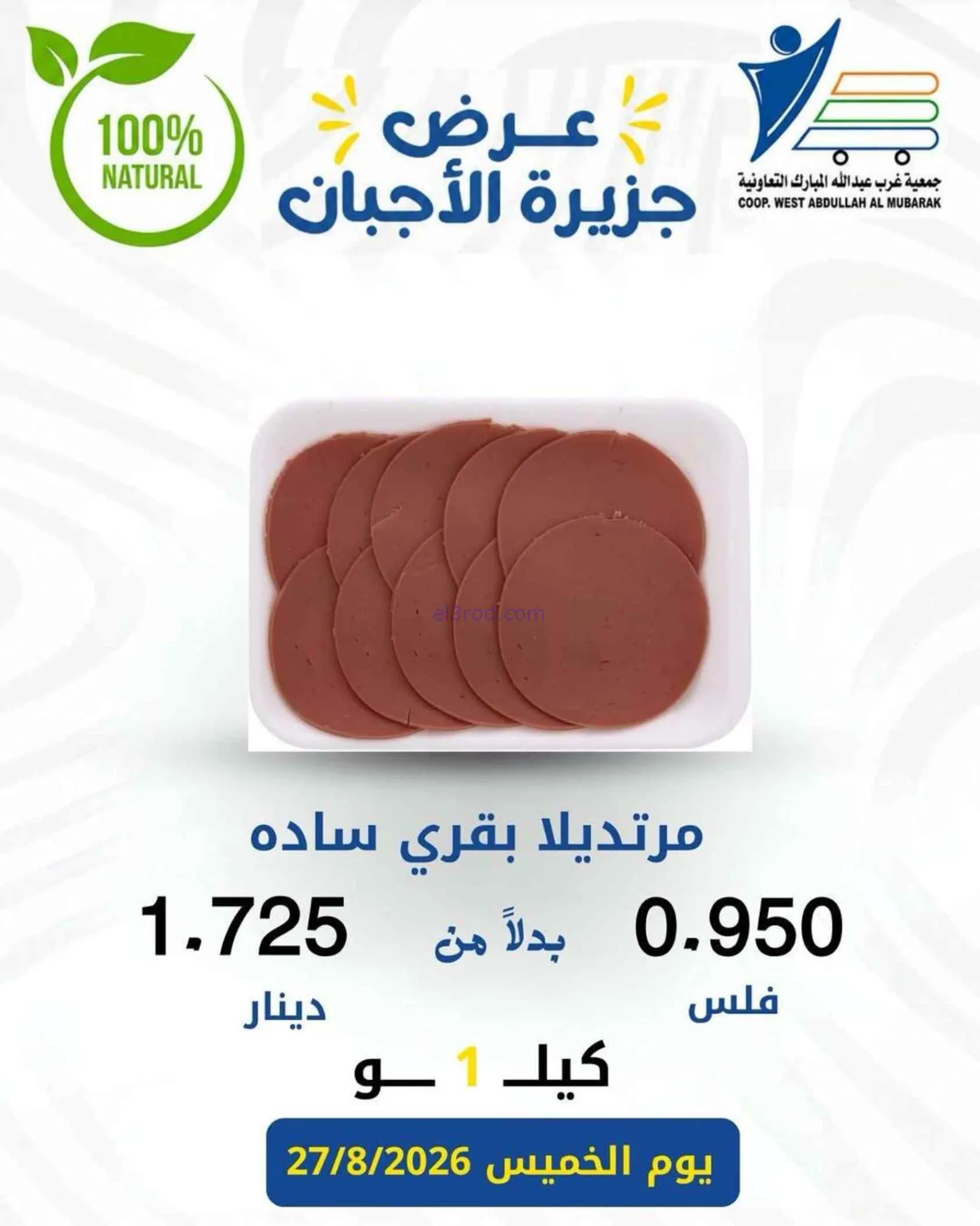 عروض جمعية غرب عبد الله المبارك|اجبان|27-8-2026