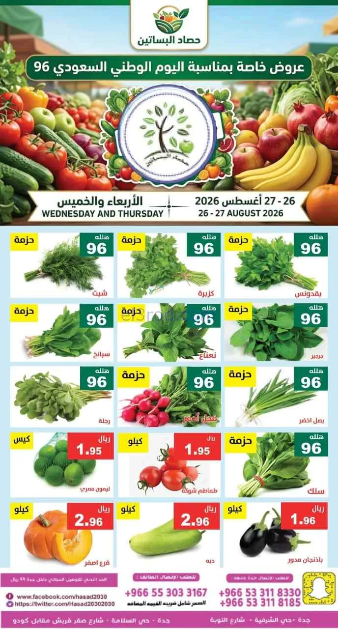 عروض مؤسسة حصاد البساتين السعودية|27-8-2026