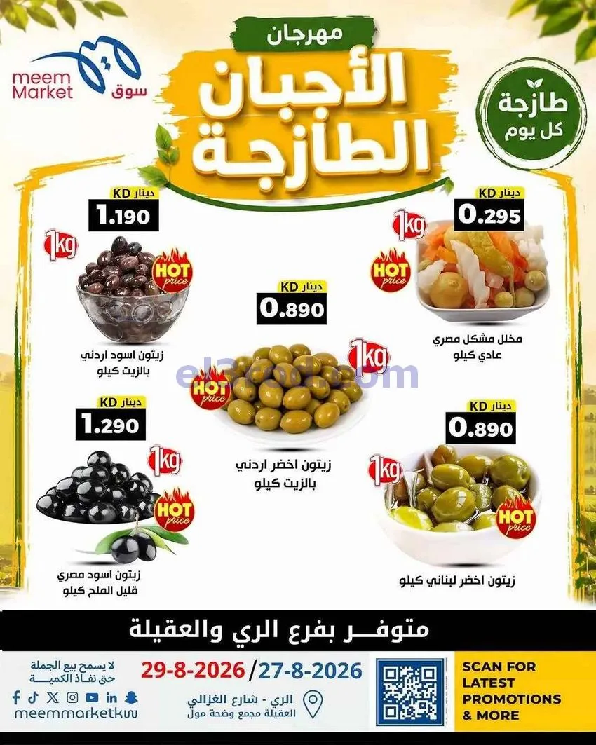 عروض سوق ميم العقيلة والري|الطازجة|حتى 29-8-2026