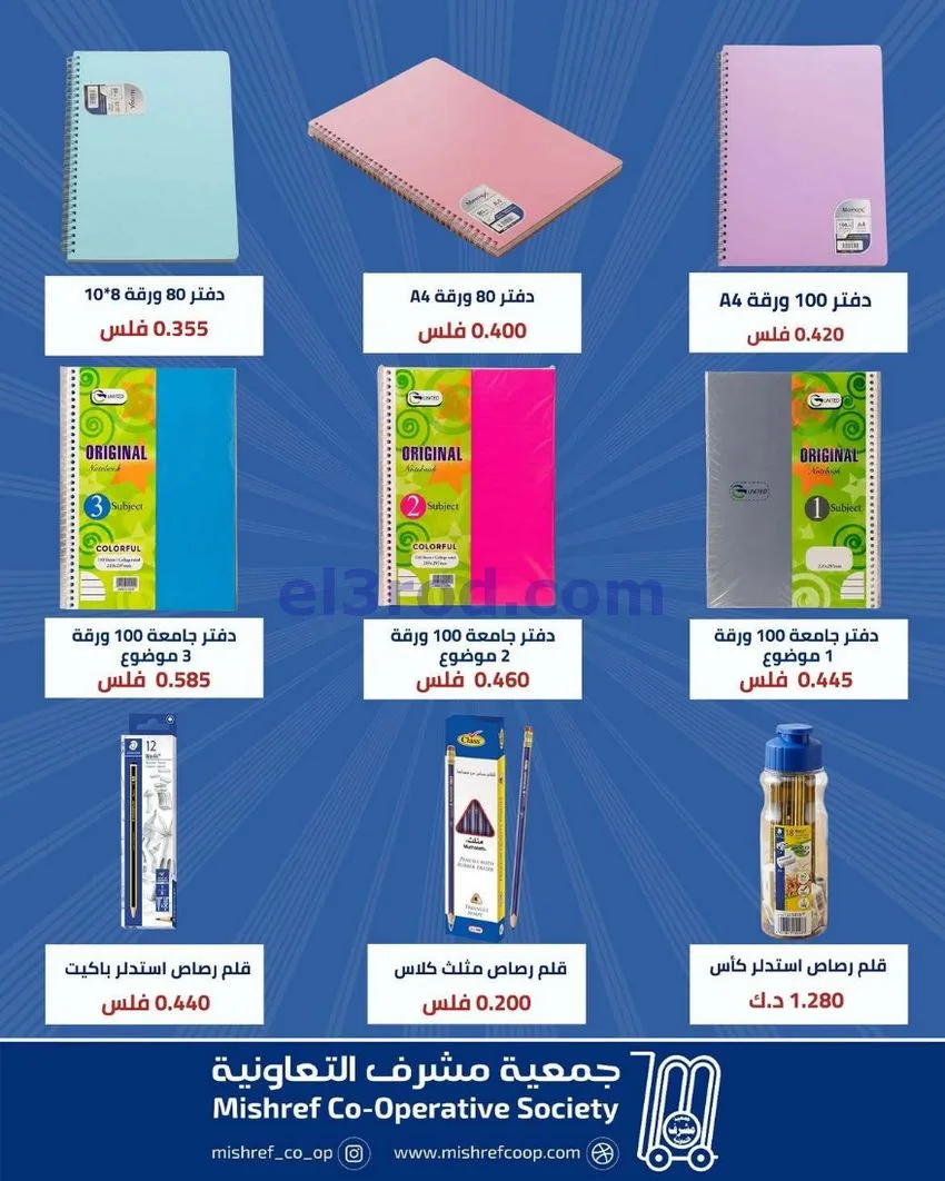 عروض جمعية مشرف التعاونية|29-8 حتى 26-9-2026