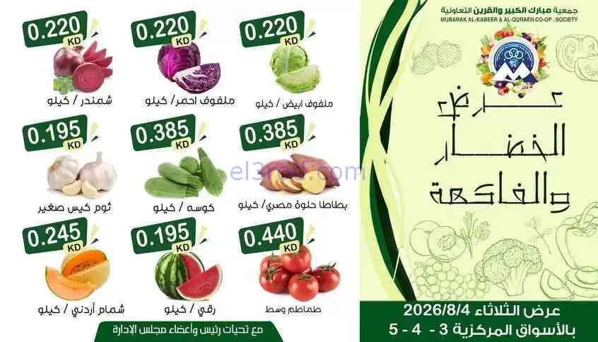 عروض جمعية مبارك الكبير والقرين تعاونية|4-8-2026