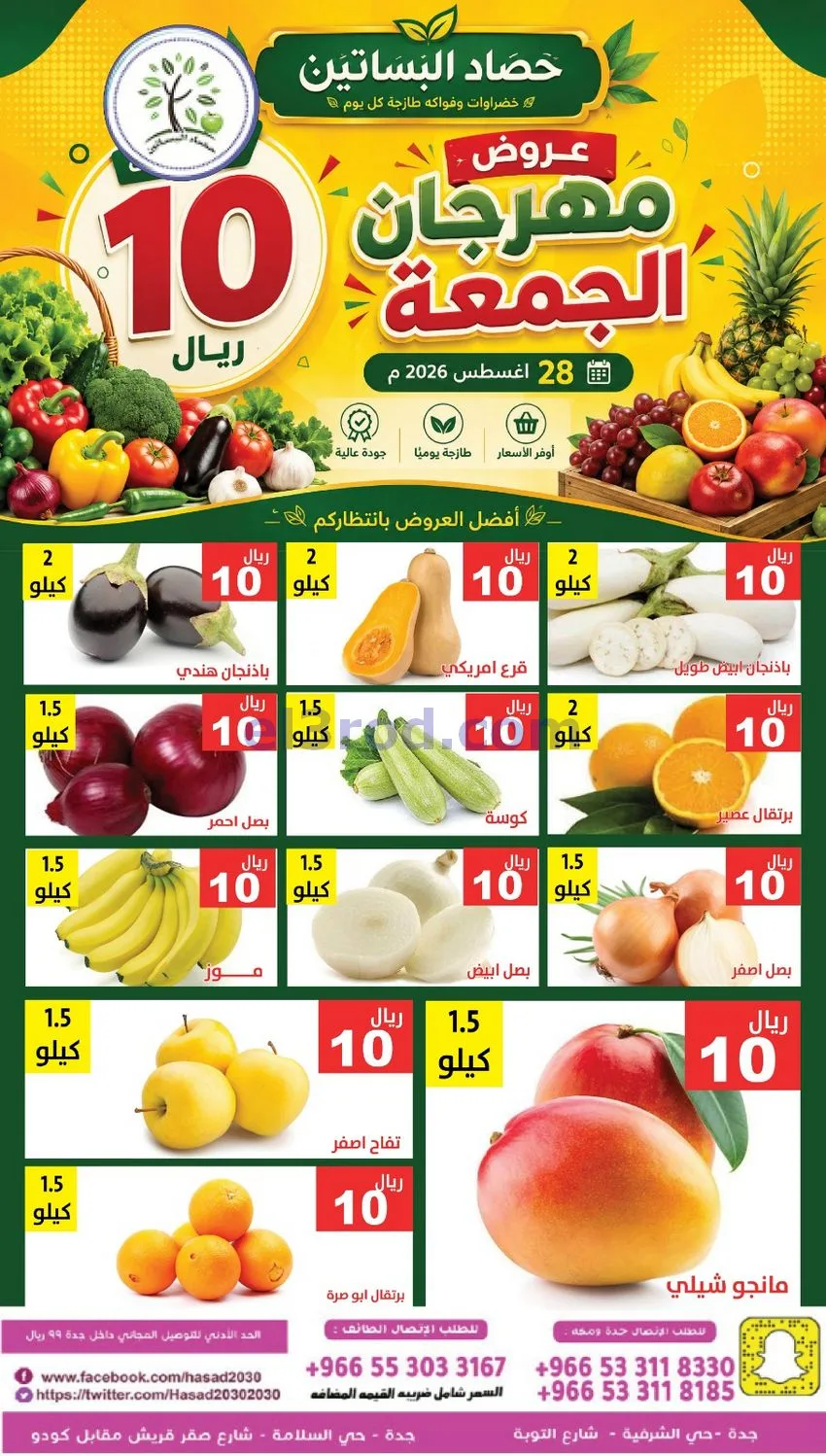 عروض مؤسسة حصاد البساتين السعودية|28-8-2026