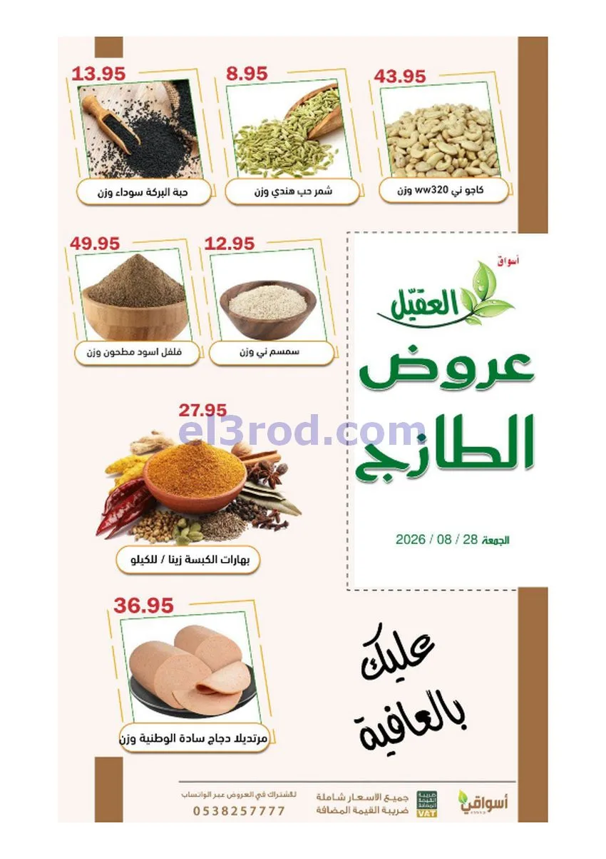 عروض أسواق العقيل السعودية|28-8-2026