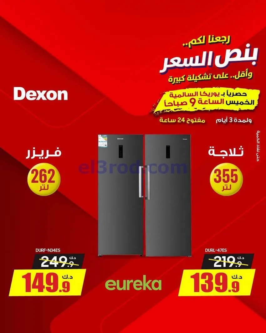 عروض يوريكا السالمية الكويت|نصف السعر|29-8-2026