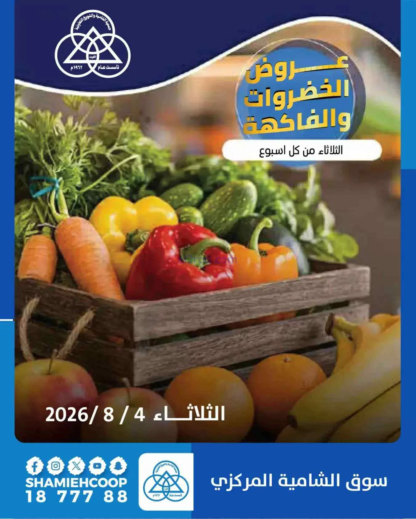 عروض جمعية الشامية والشويخ التعاونية|4-8-2026