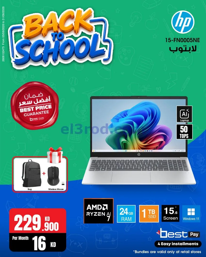 عروض بست اليوسفى كويت|رجعة المدارس|من 29-8-2026