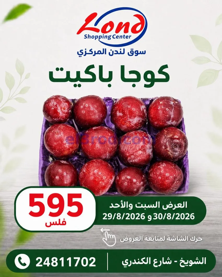 عروض ســوق لـندن المركــزي كويت|29 حتى 30-8-2026