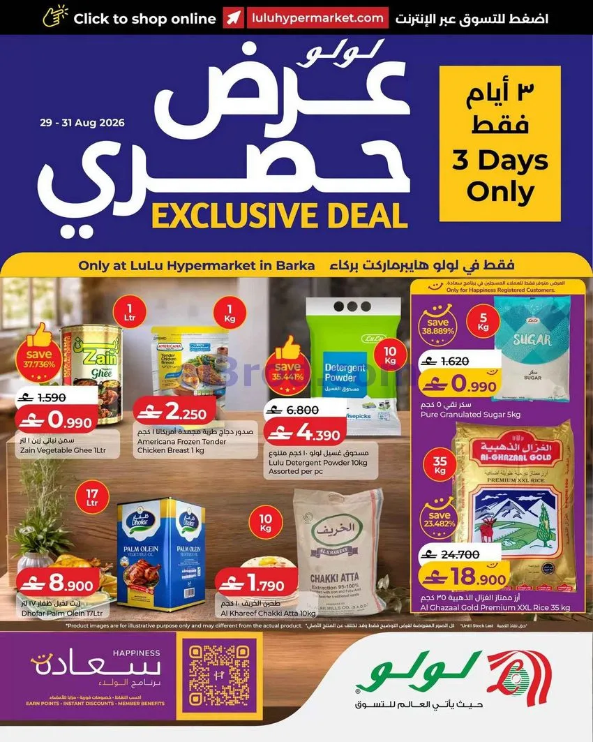 عروض لولو هايبر ماركت بركاء عمان|حتى 31-8-2026
