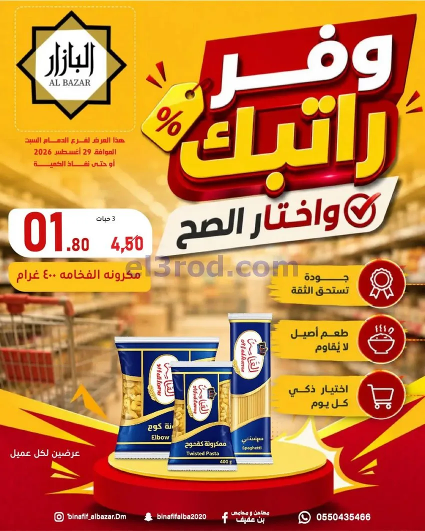 عروض محامص ومطاحن بن عفيف الدمام|وفر|29-8-2026
