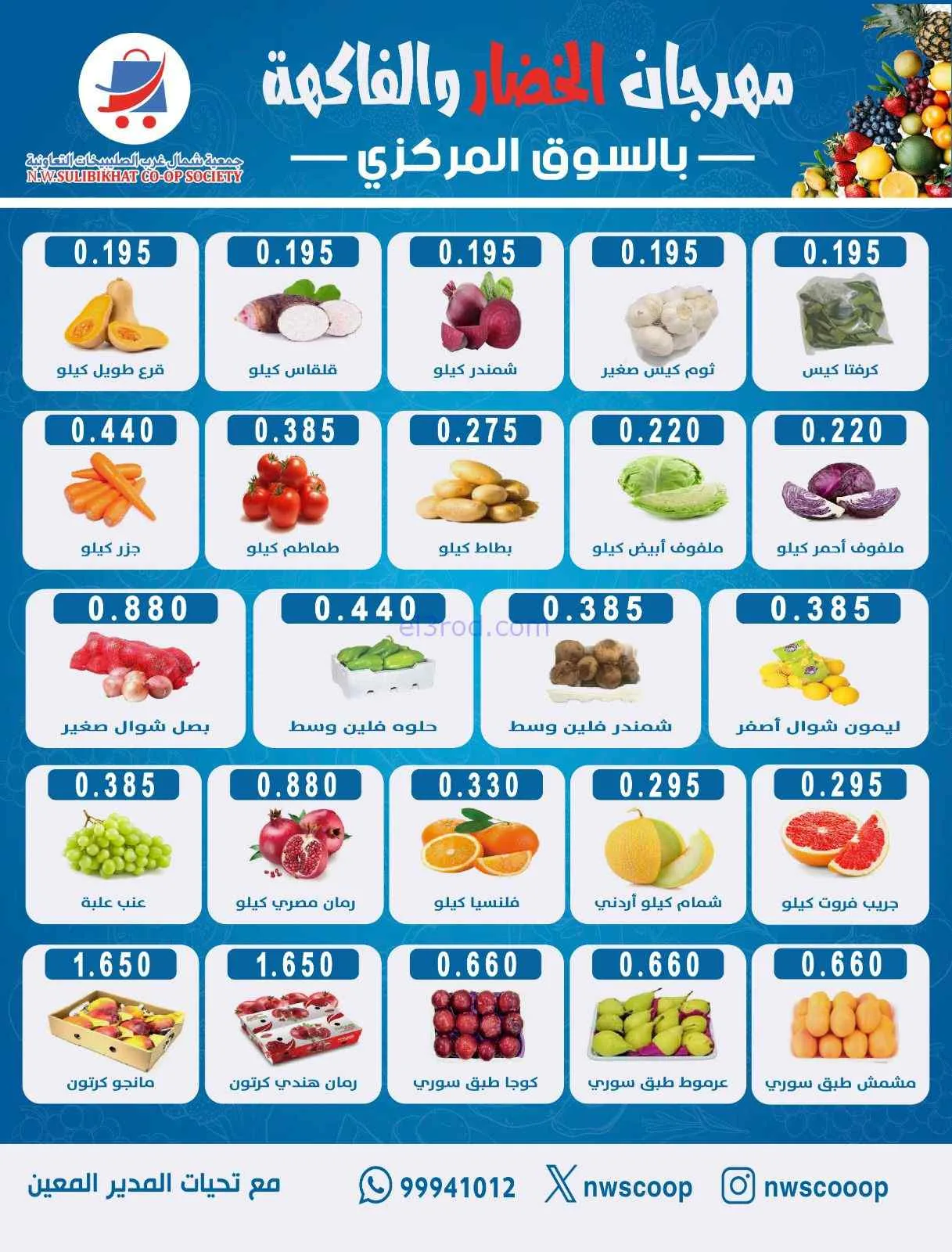 عروض جمعية شمال غرب صلبيخات التعاونية|30-8-2026