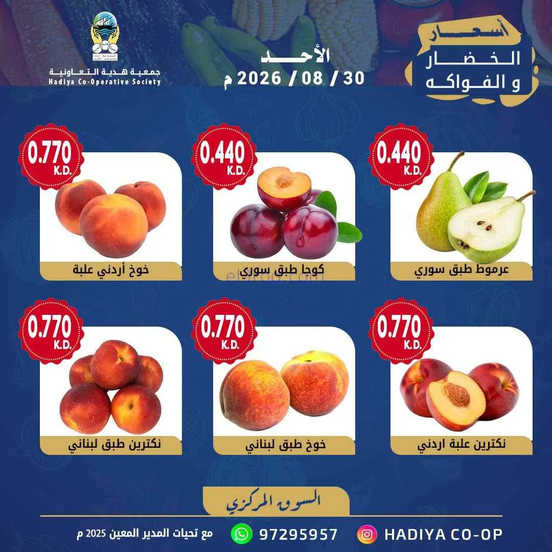 عروض جمعية هدية التعاونية|30-8-2026