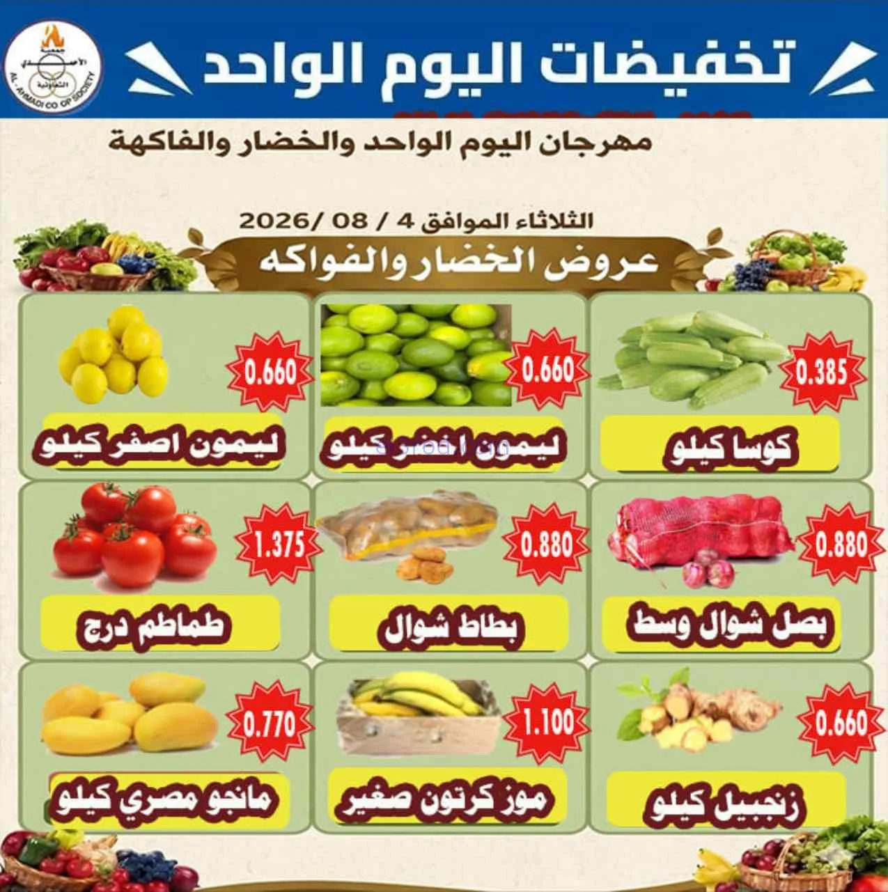 عروض جمعية الأحمدى التعاونية|الثلاثاء|4-8-2026