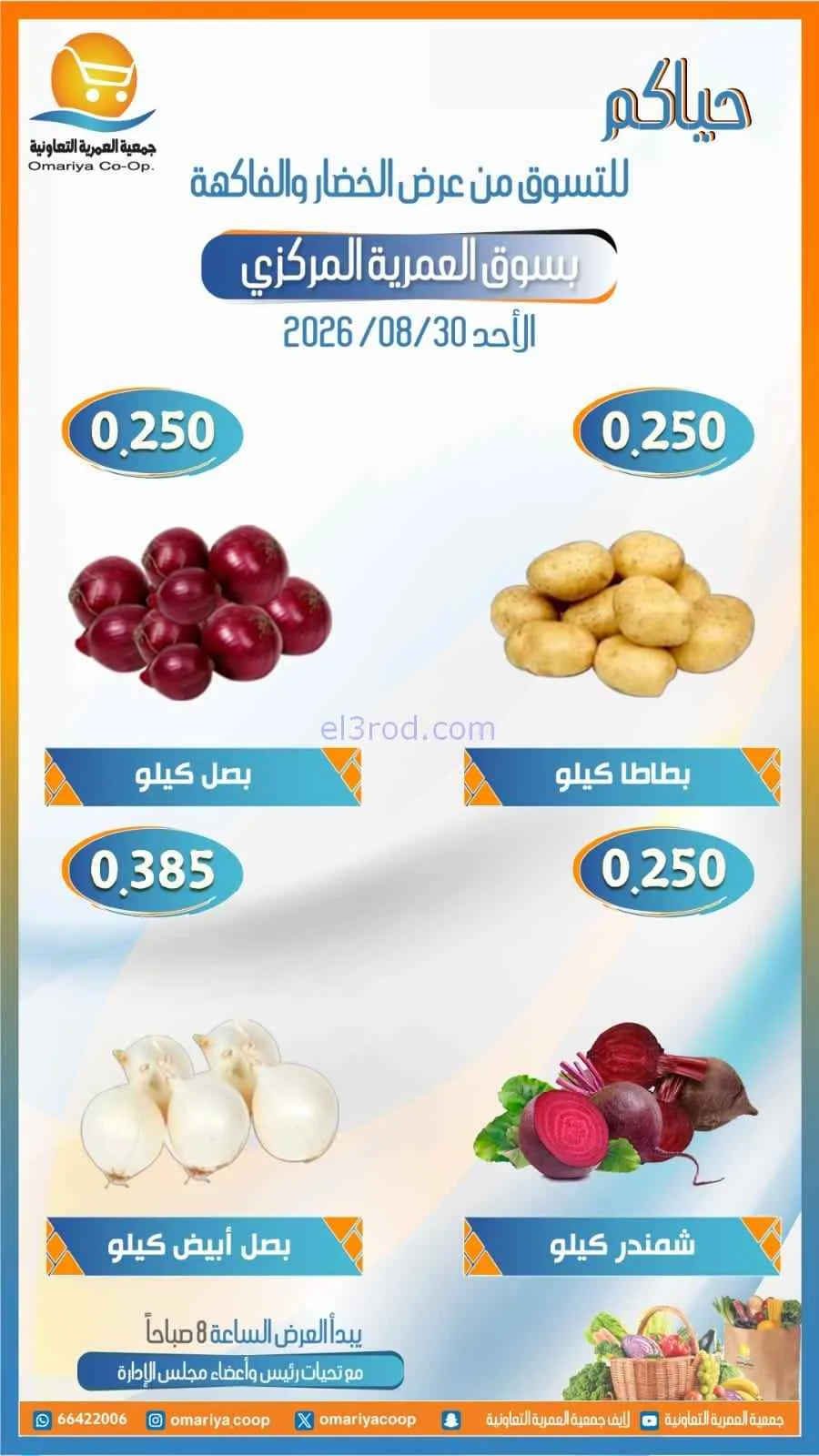 عروض جمعية العمرية التعاونية|30-8-2026