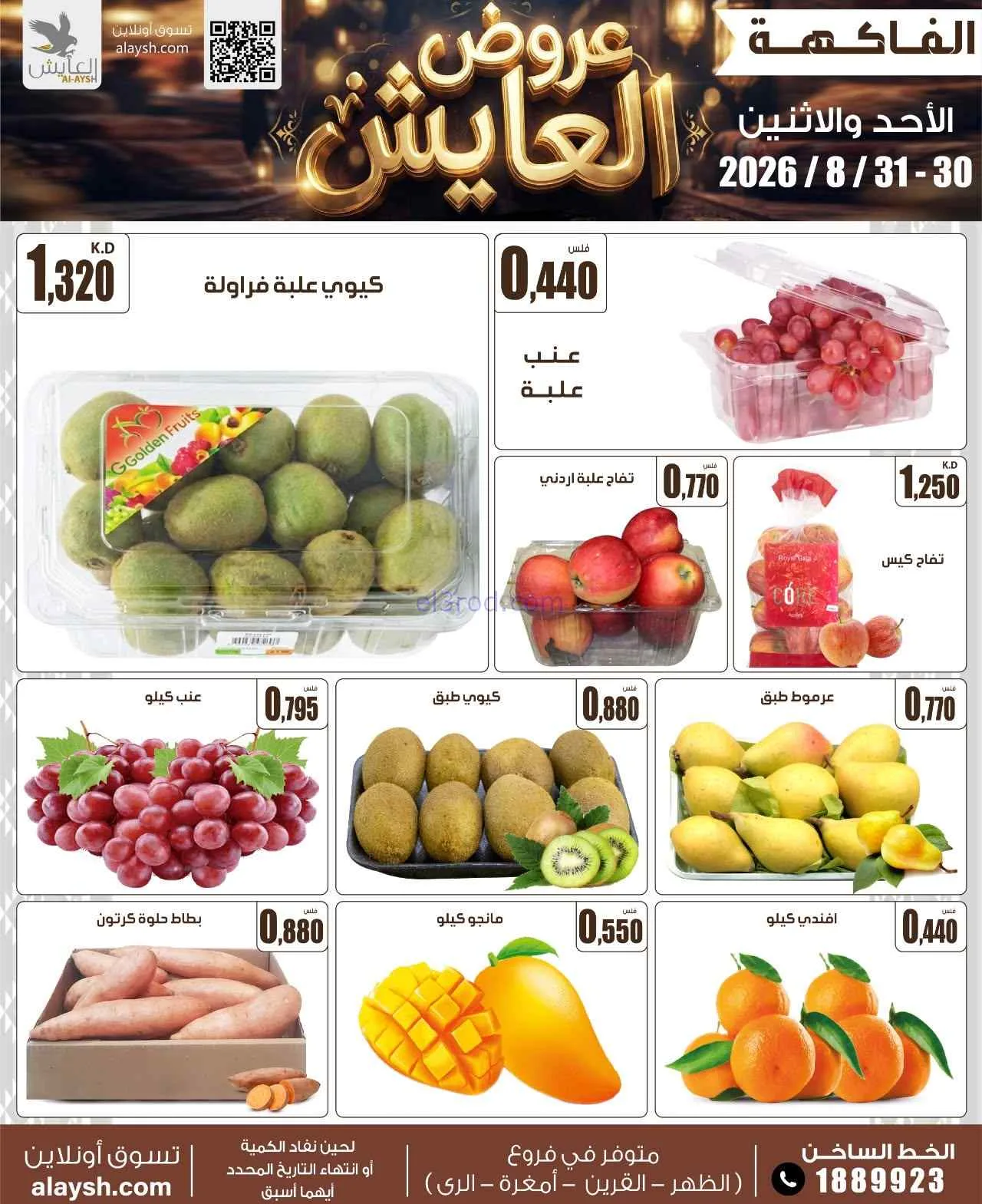 عروض سوق العايش المركزى الكويت|30 حتى 31-8-2026