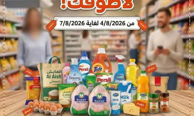 عروض سوق العايش المركزى الكويت|4 حتى 7-8-2026 el3rod.com00002