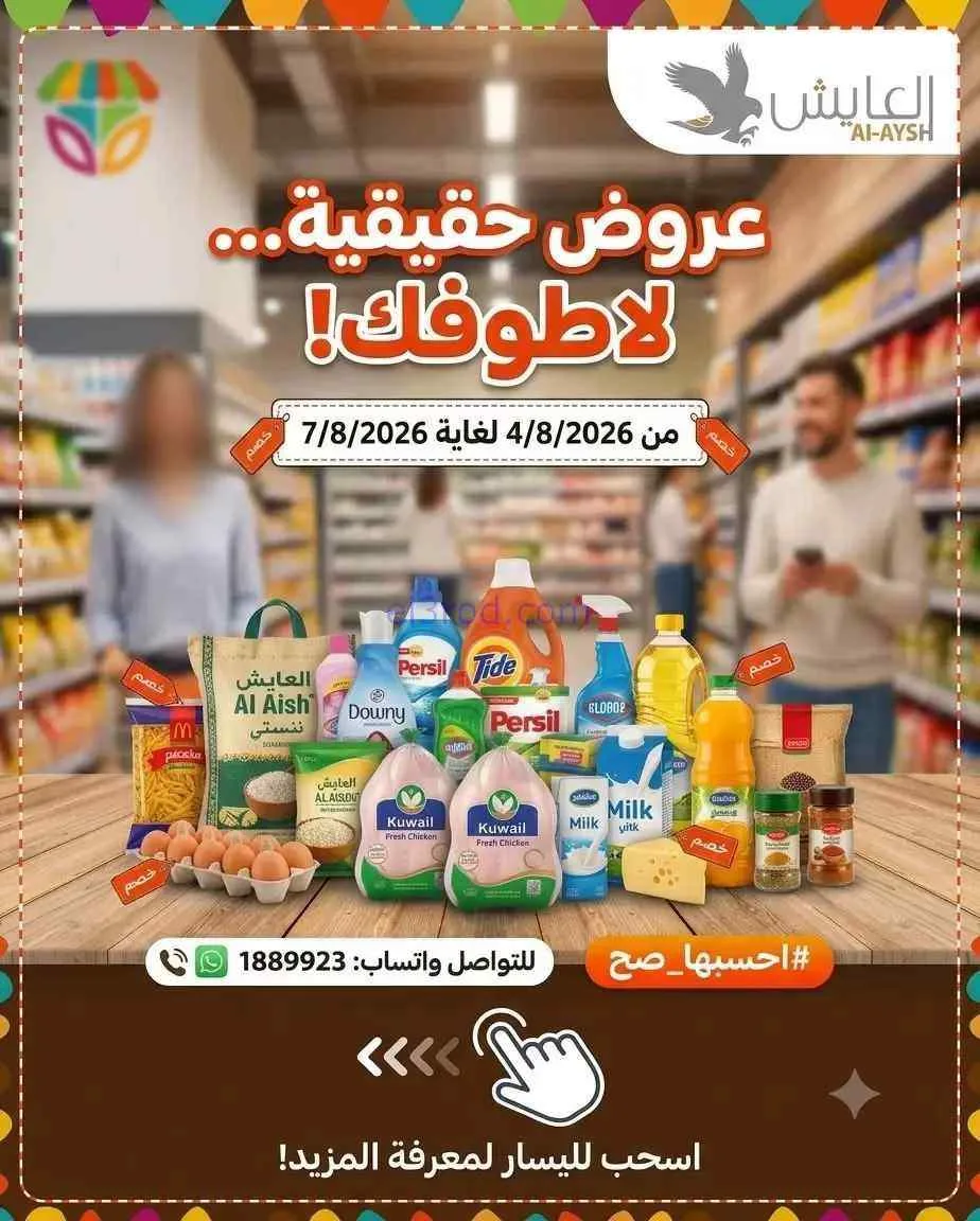 عروض سوق العايش المركزى الكويت|4 حتى 7-8-2026