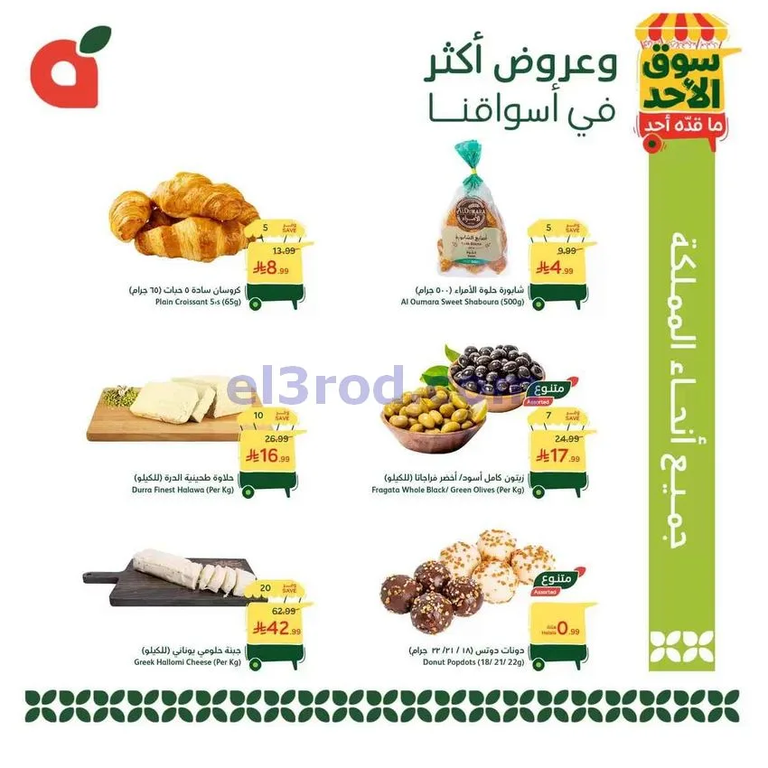 عروض بنده وهايبر بنده سعودية|سوق الأحد|30-8-2026