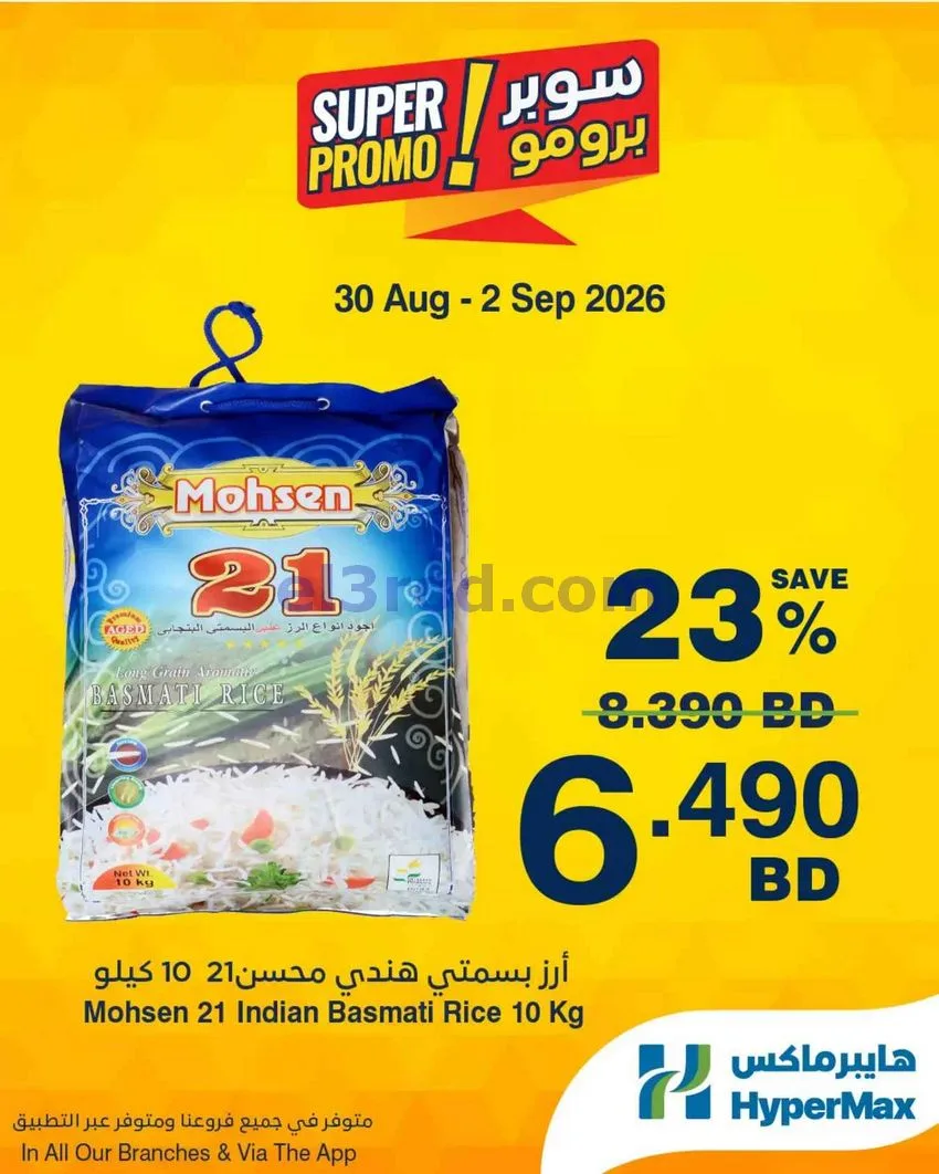 عروض هايبر ماكس البحرين|برومو|30-8 حتى 2-9-2026
