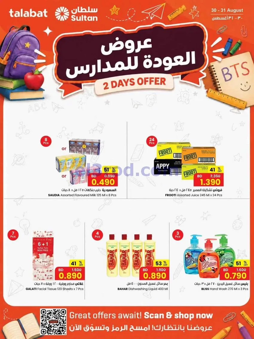 عروض مركز سلطان البحرين|العودة|30 حتى 31-8-2026