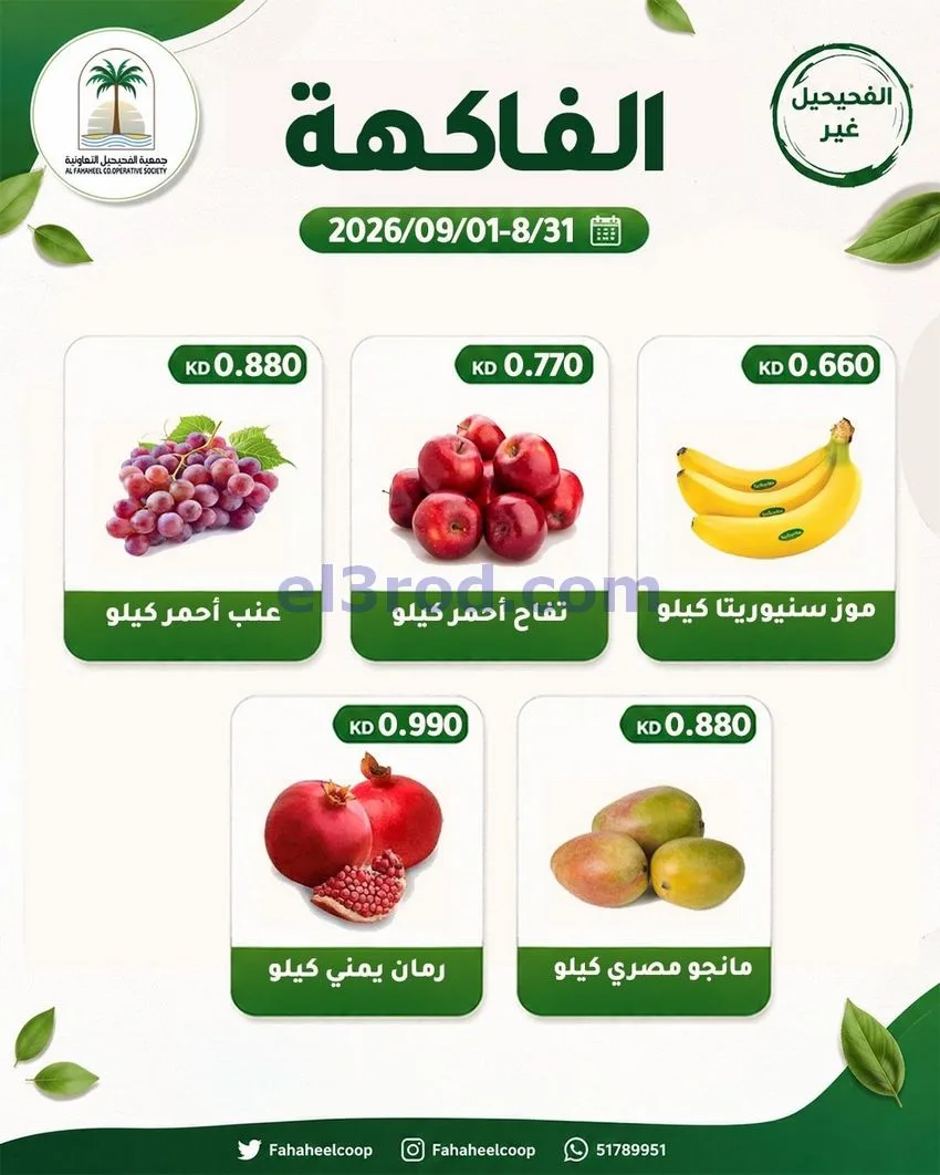 عروض جمعية الفحيحيل التعاونية|31-8 حتى 1-9-2026