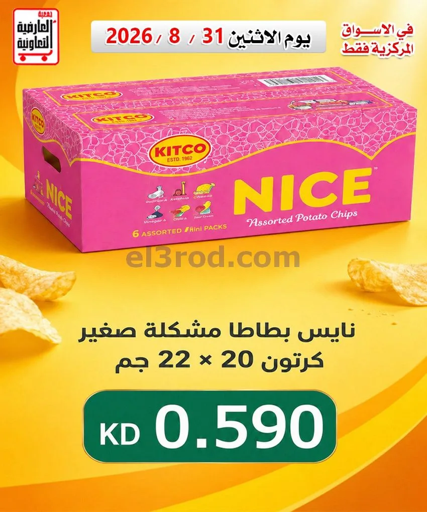 عروض جمعية العارضية التعاونية|31-8-2026