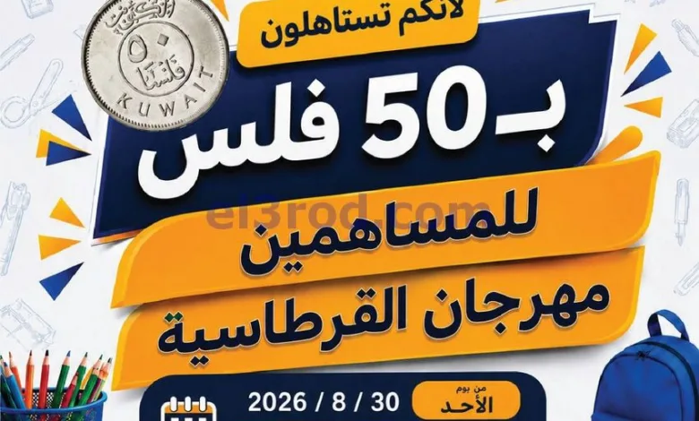 عروض جمعية الصليبخات الدوحة|50 فلس|حتى 17-9-2026 el3rod.com00002