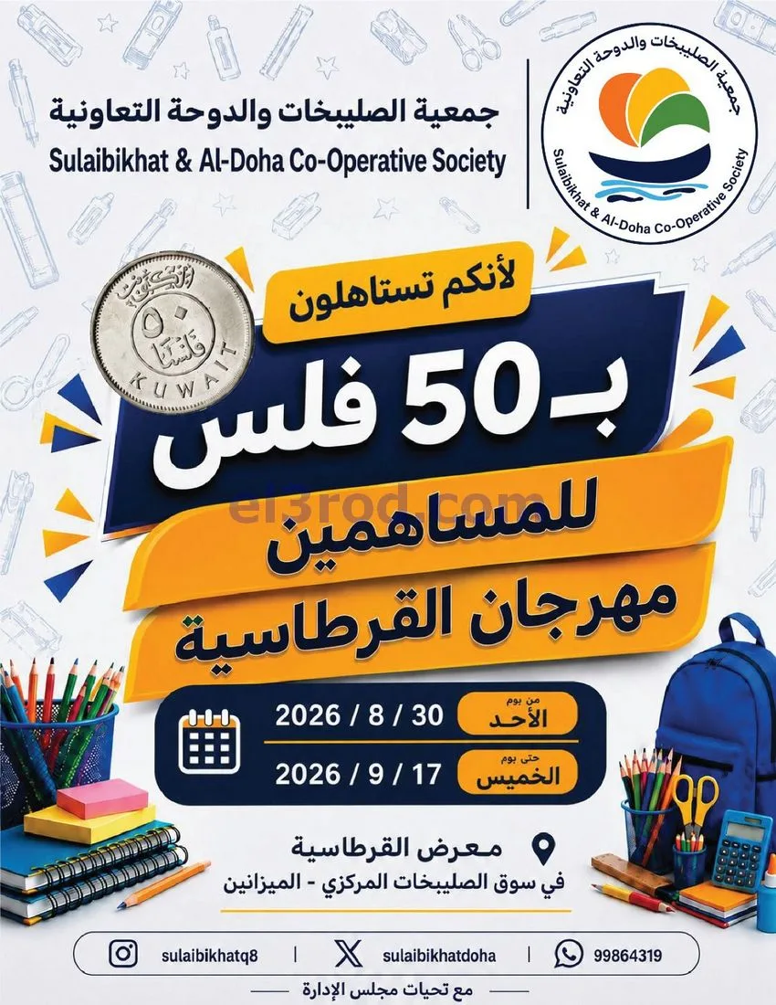 عروض جمعية الصليبخات الدوحة|50 فلس|حتى 17-9-2026