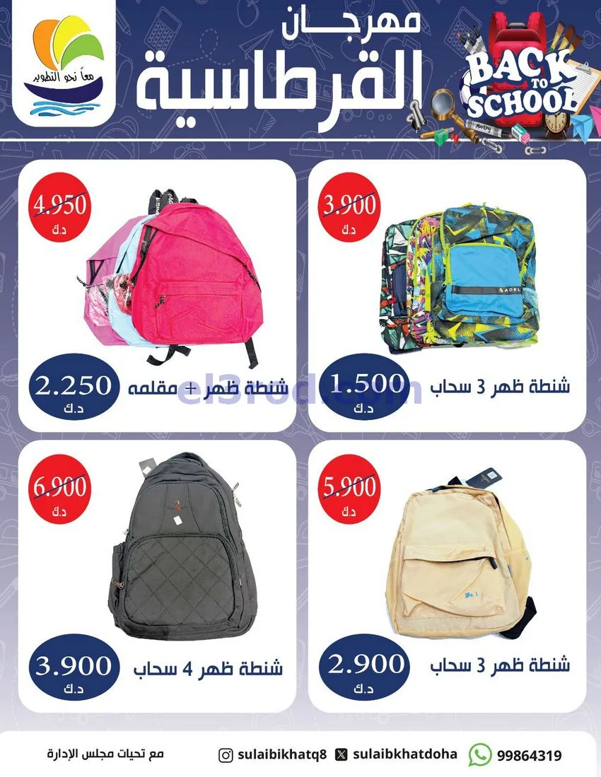 عروض جمعية صليبخات الدوحة|قرطاسية|حتى 17-9-2026