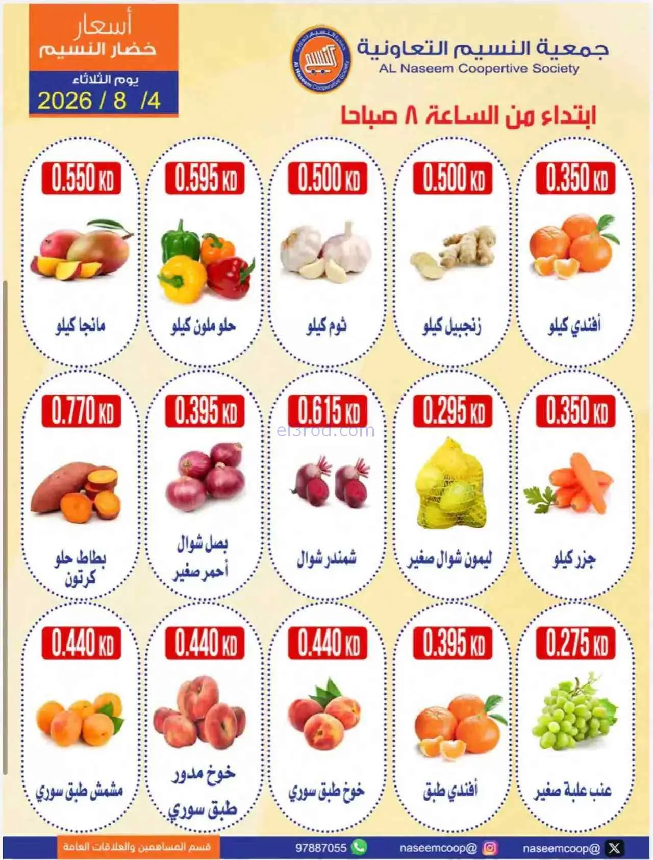 عروض جمعية النسيم التعاونية|طازج|4-8-2026